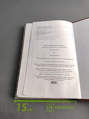 Многомерное прошлое. Том 3. О солдатах, кораблях и арбалетах