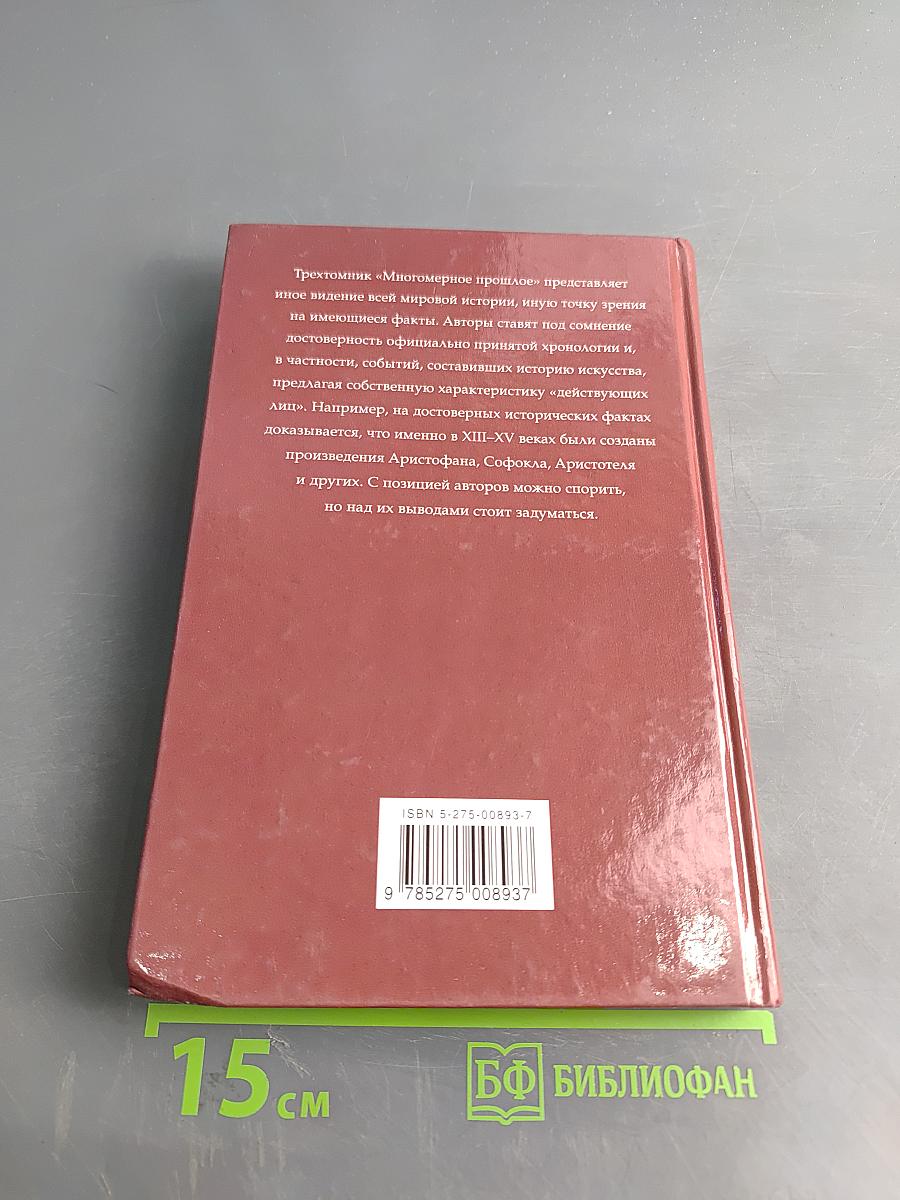 Многомерное прошлое. Том 3. О солдатах, кораблях и арбалетах