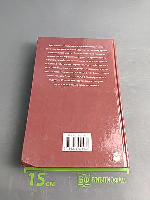 Многомерное прошлое. Том 3. О солдатах, кораблях и арбалетах