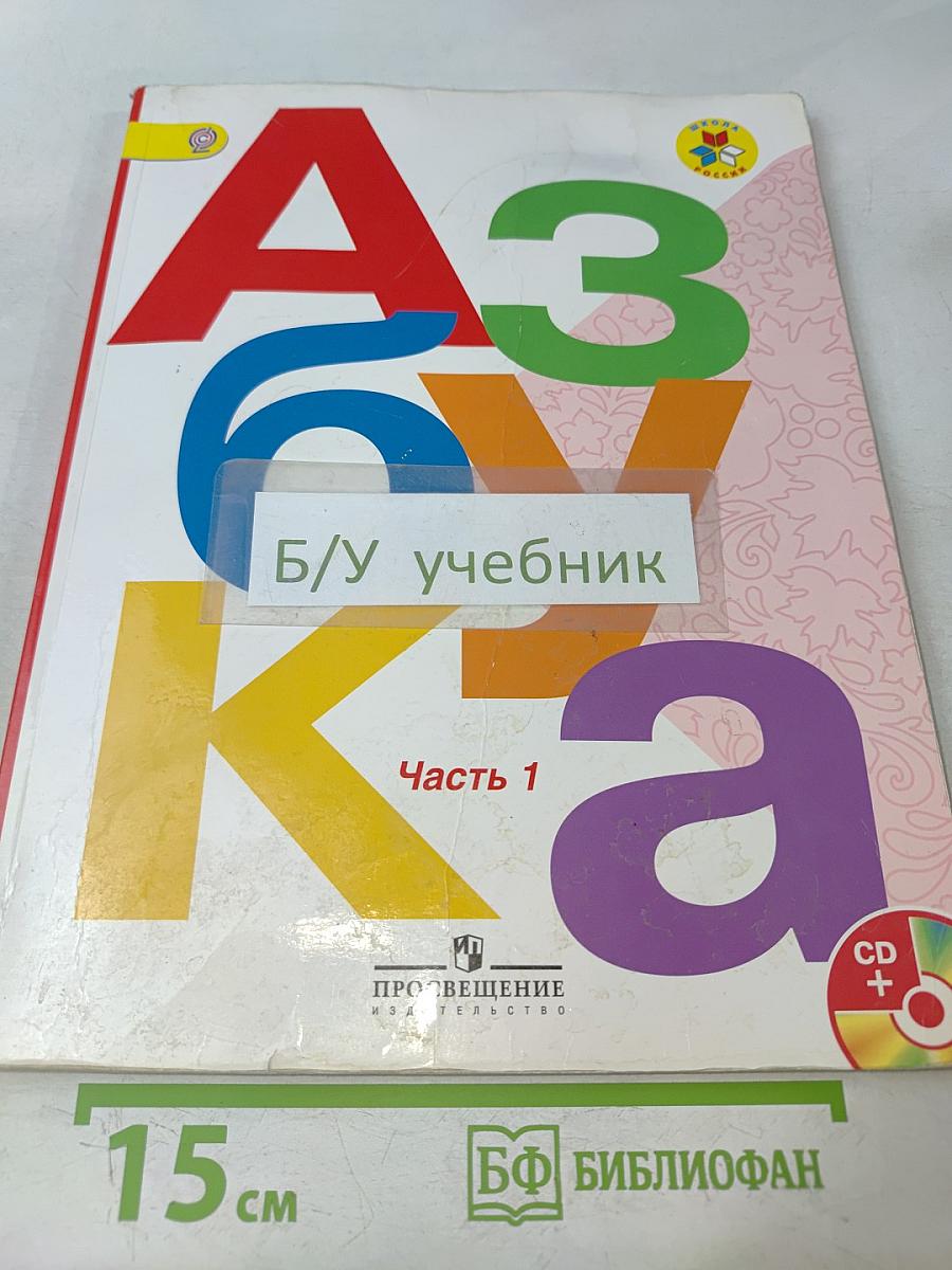 Азбука. 1 класс. Часть 1