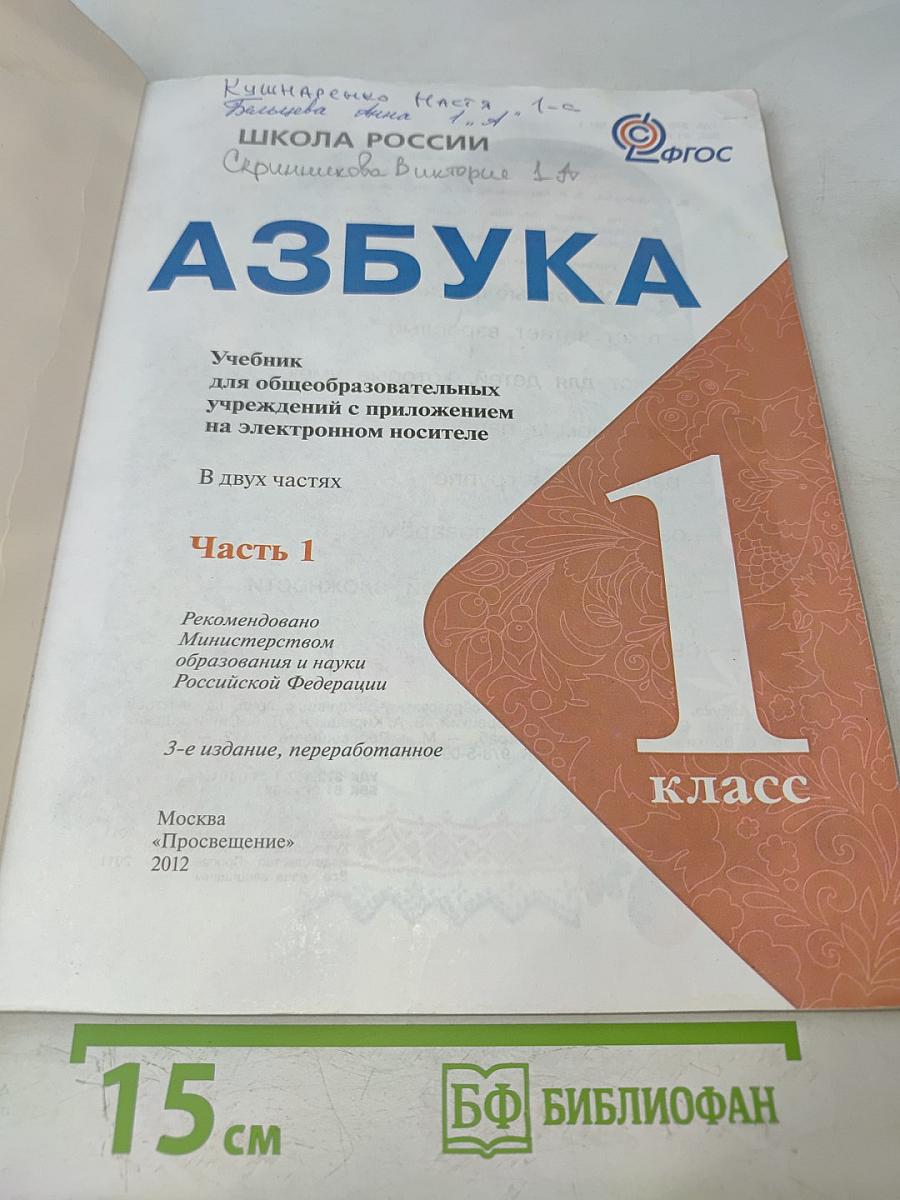 Азбука. 1 класс. Часть 1