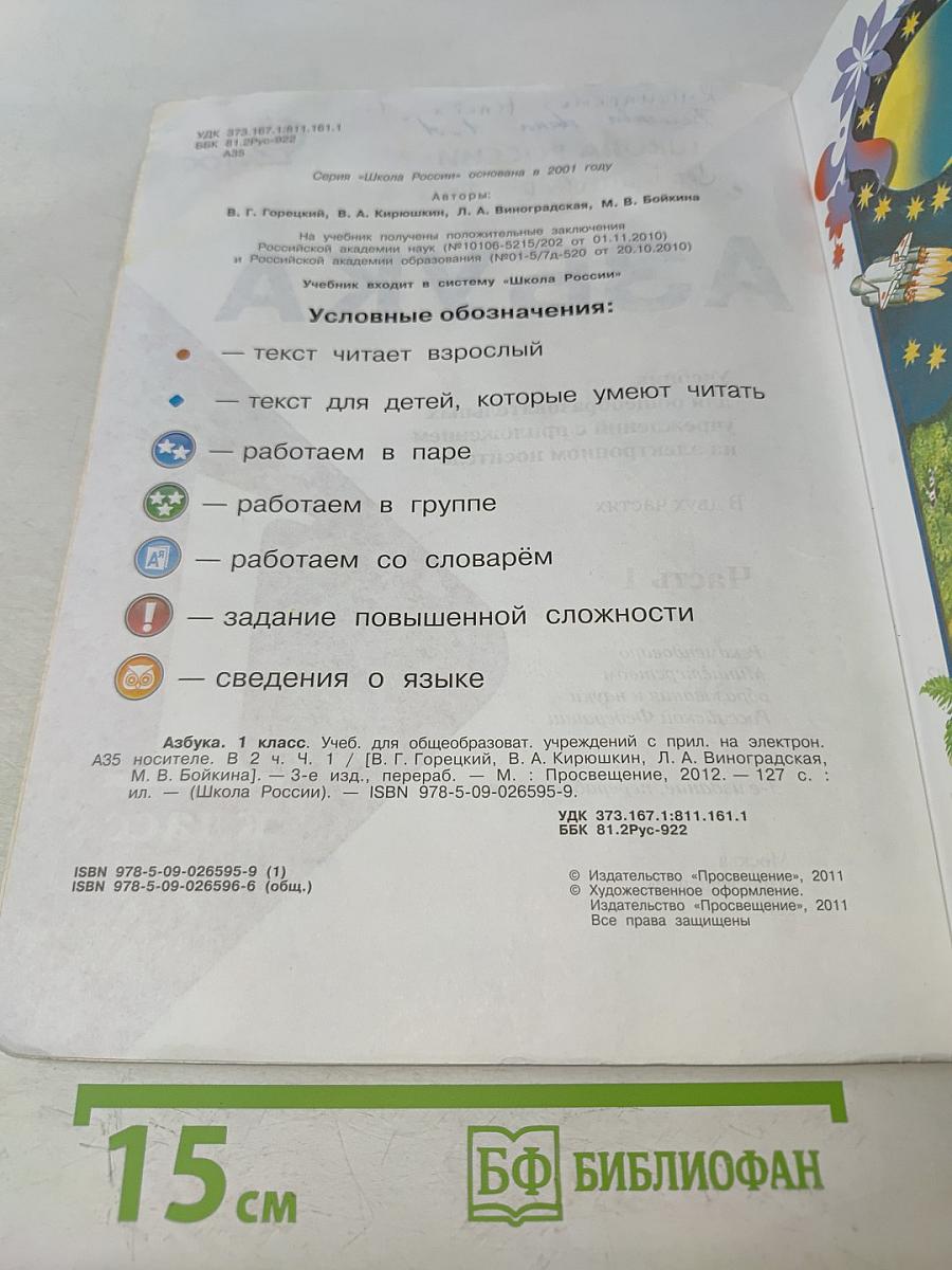 Азбука. 1 класс. Часть 1