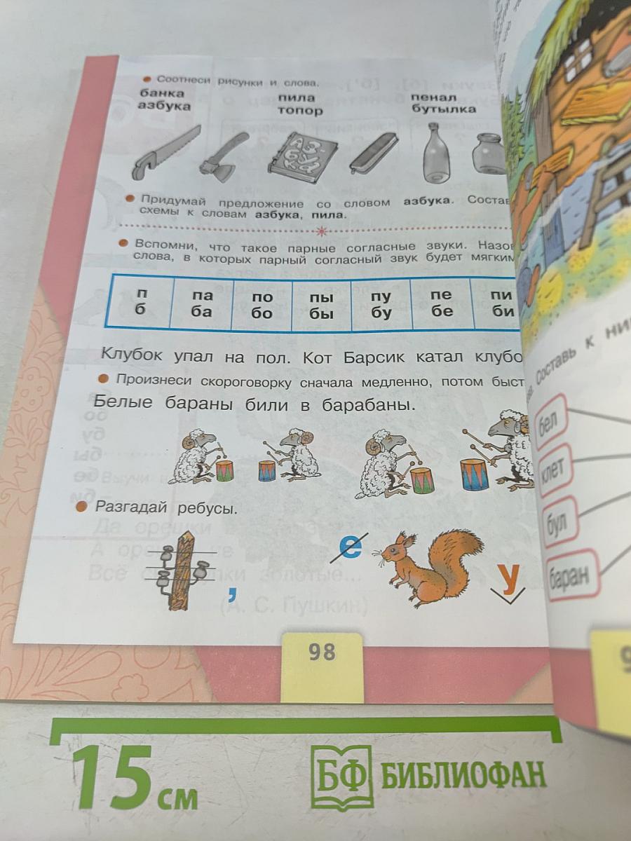 Азбука. 1 класс. Часть 1