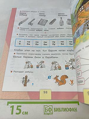 Азбука. 1 класс. Часть 1