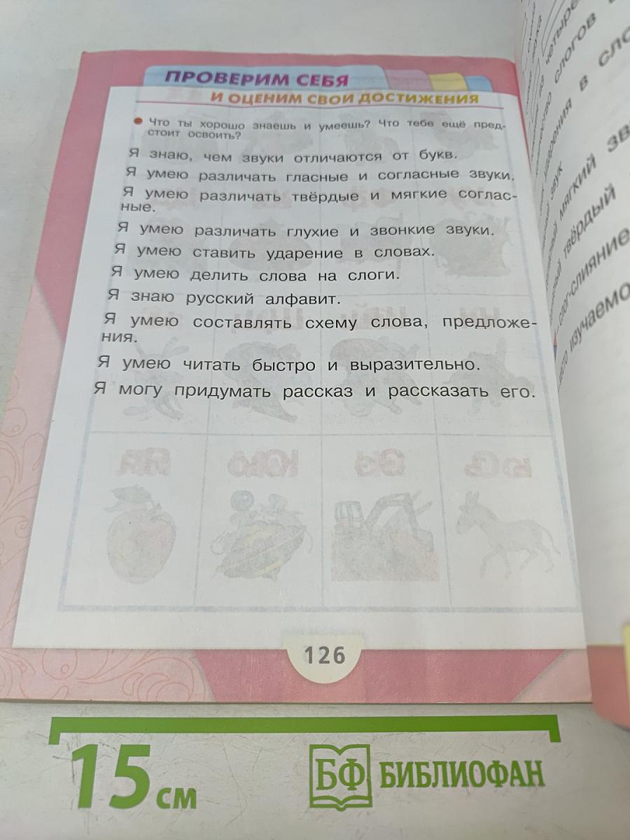 Азбука. 1 класс. Часть 1