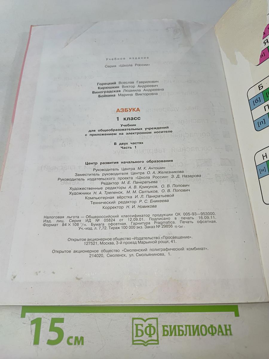 Азбука. 1 класс. Часть 1