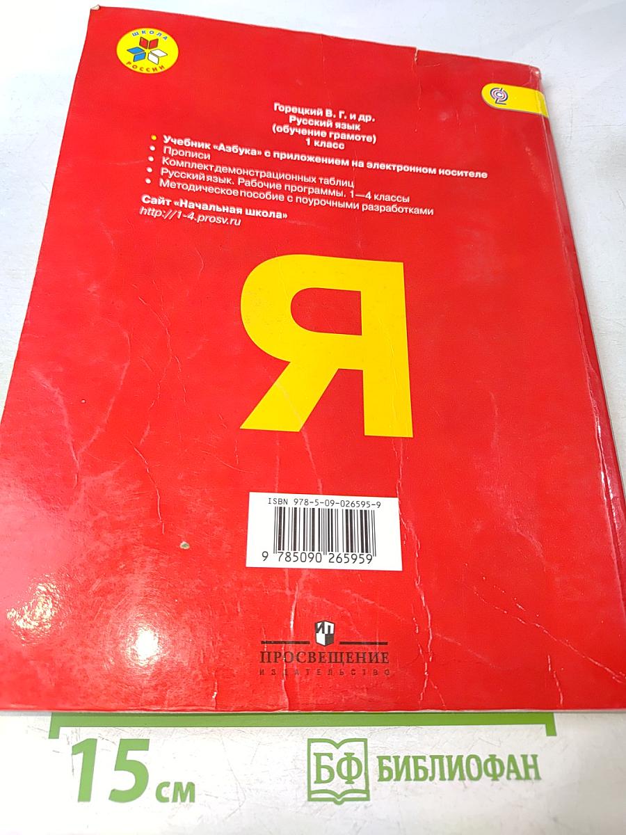 Азбука. 1 класс. Часть 1