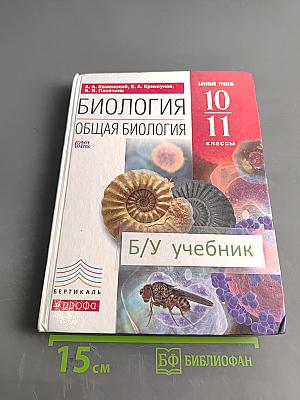 Биология. Общая биология. 10-11 классы