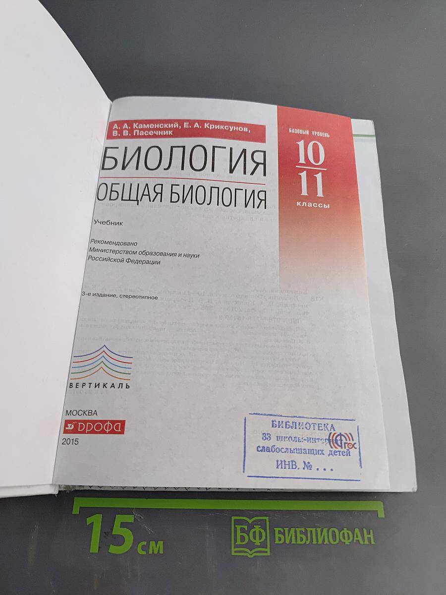 Биология. Общая биология. 10-11 классы