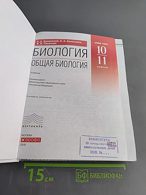 Биология. Общая биология. 10-11 классы