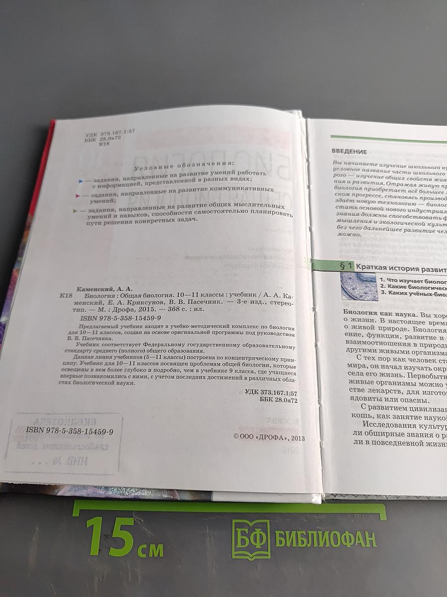 Биология. Общая биология. 10-11 классы