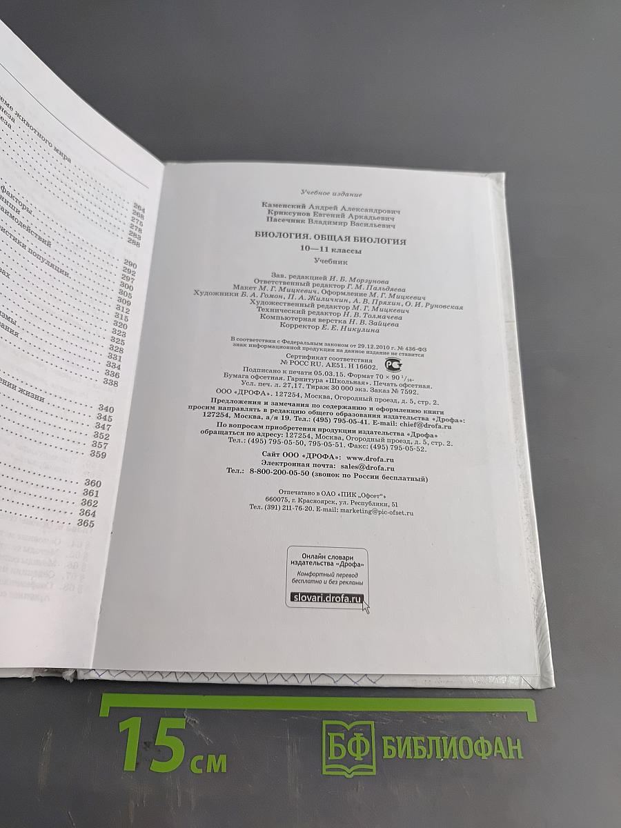 Биология. Общая биология. 10-11 классы