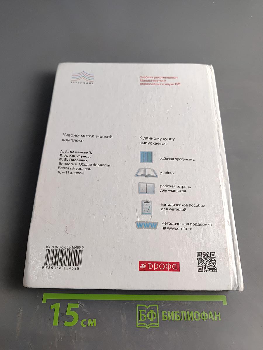 Биология. Общая биология. 10-11 классы