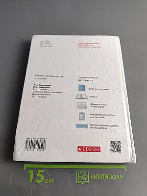 Биология. Общая биология. 10-11 классы