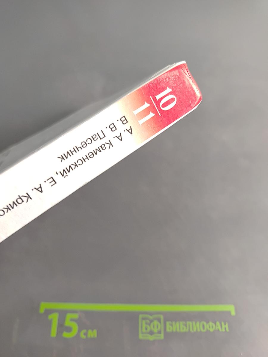 Биология. Общая биология. 10-11 классы