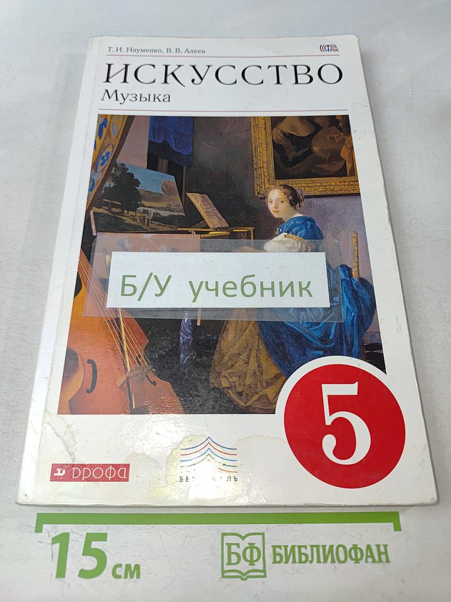 Искусство. Музыка. Учебник для 5 класса