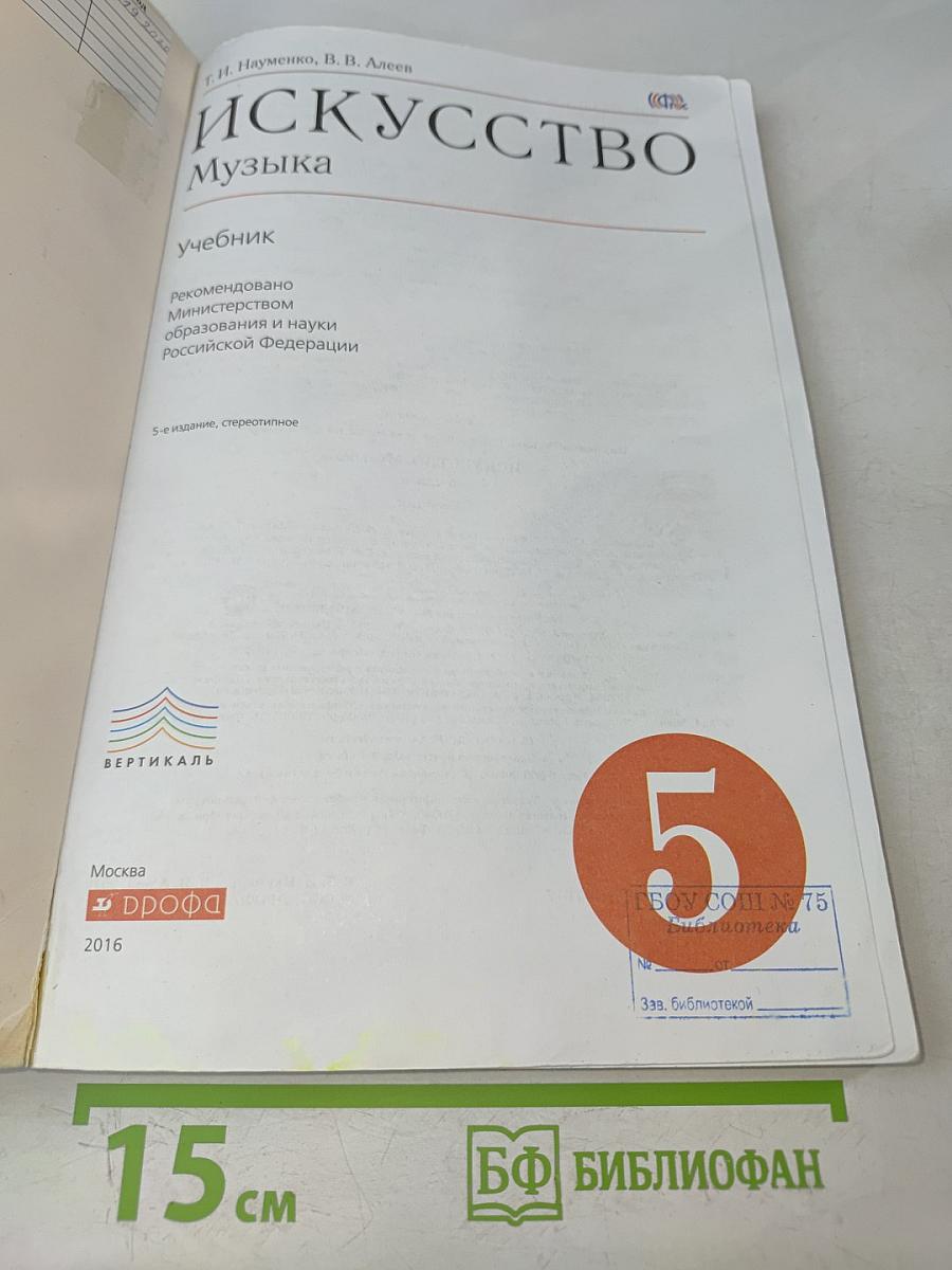 Искусство. Музыка. Учебник для 5 класса
