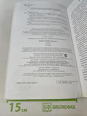 Искусство. Музыка. Учебник для 5 класса