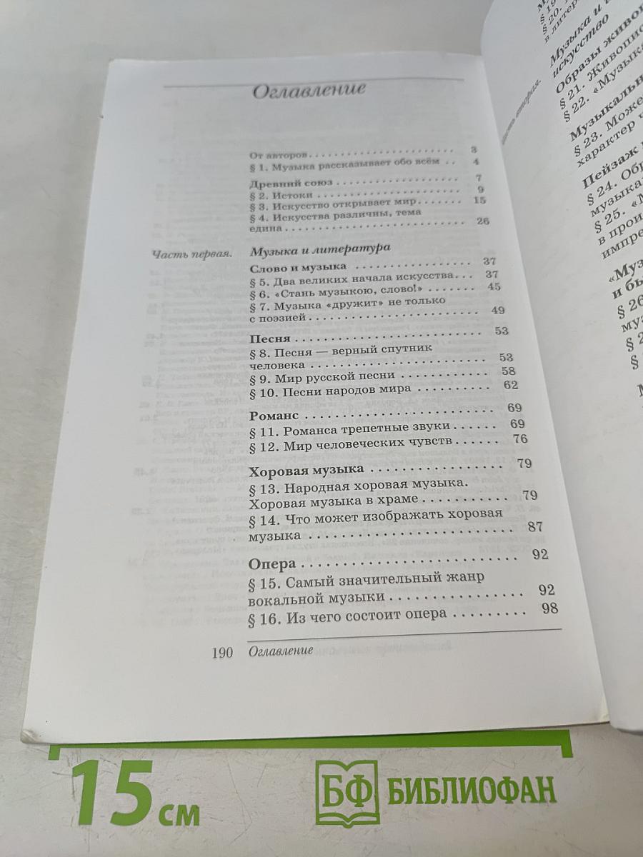 Искусство. Музыка. Учебник для 5 класса