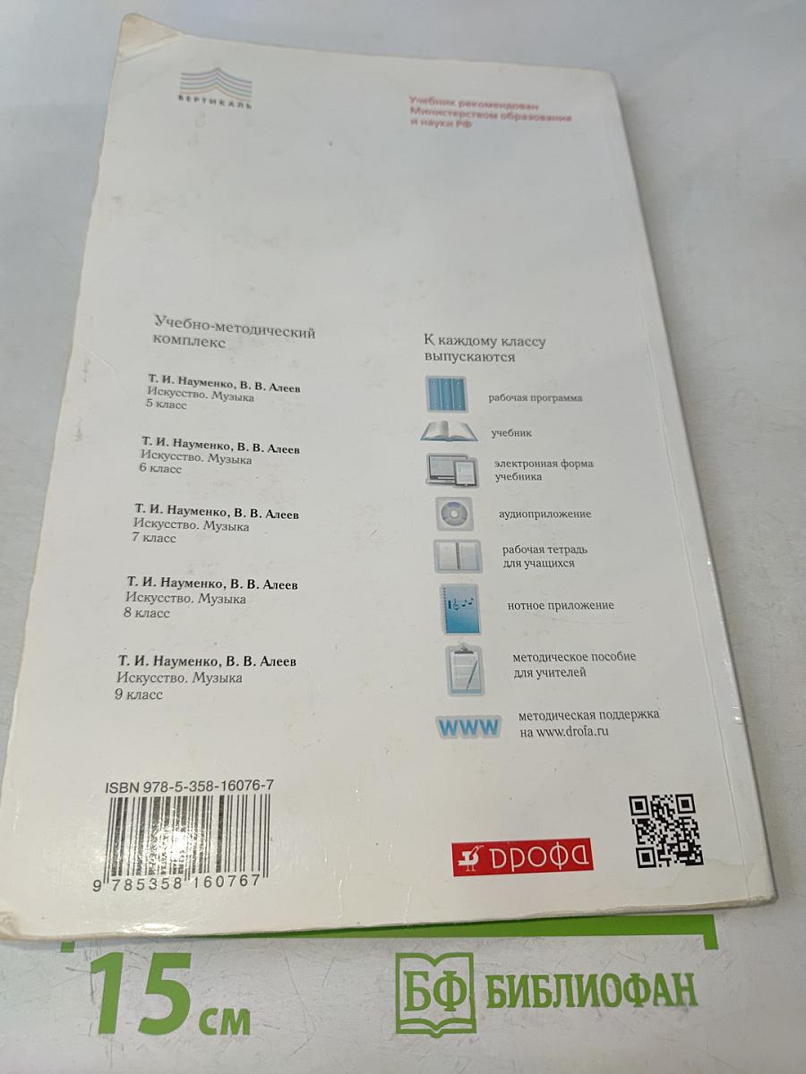 Искусство. Музыка. Учебник для 5 класса
