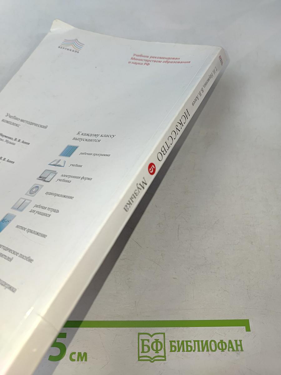 Искусство. Музыка. Учебник для 5 класса