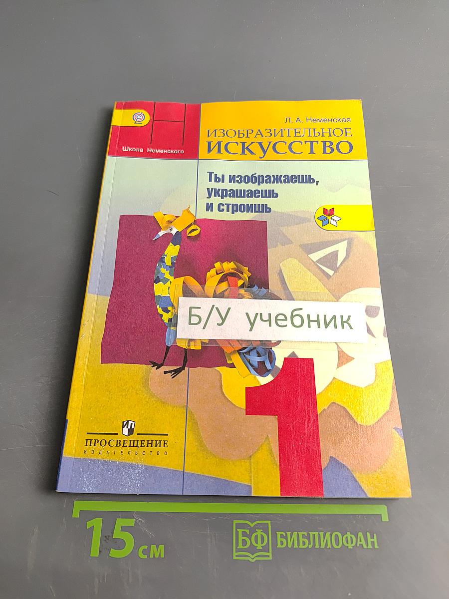 Изобразительное искусство. Ты изображаешь, украшаешь и строишь. 1 класс