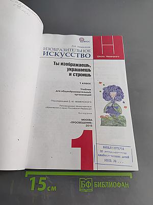 Изобразительное искусство. Ты изображаешь, украшаешь и строишь. 1 класс