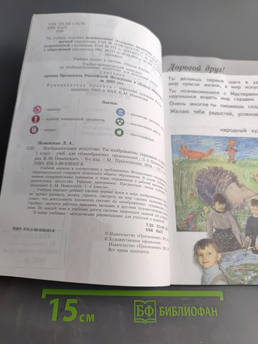 Изобразительное искусство. Ты изображаешь, украшаешь и строишь. 1 класс