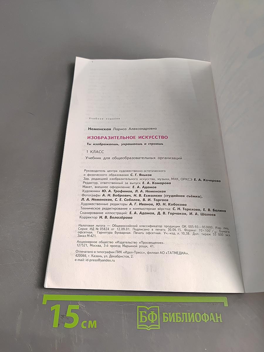 Изобразительное искусство. Ты изображаешь, украшаешь и строишь. 1 класс