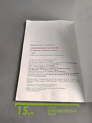 Изобразительное искусство. Ты изображаешь, украшаешь и строишь. 1 класс