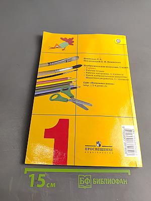 Изобразительное искусство. Ты изображаешь, украшаешь и строишь. 1 класс