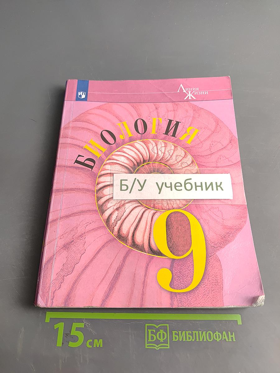 Биология. Учебник для общеобразовательных организаций. 9 класс