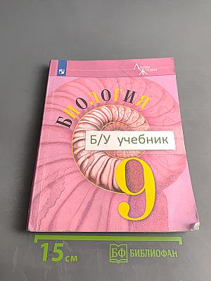 Биология. Учебник для общеобразовательных организаций. 9 класс