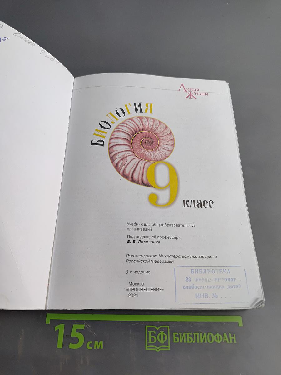Биология. Учебник для общеобразовательных организаций. 9 класс
