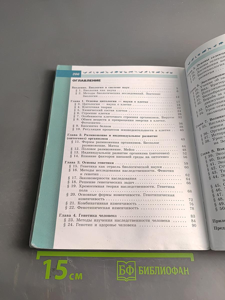 Биология. Учебник для общеобразовательных организаций. 9 класс