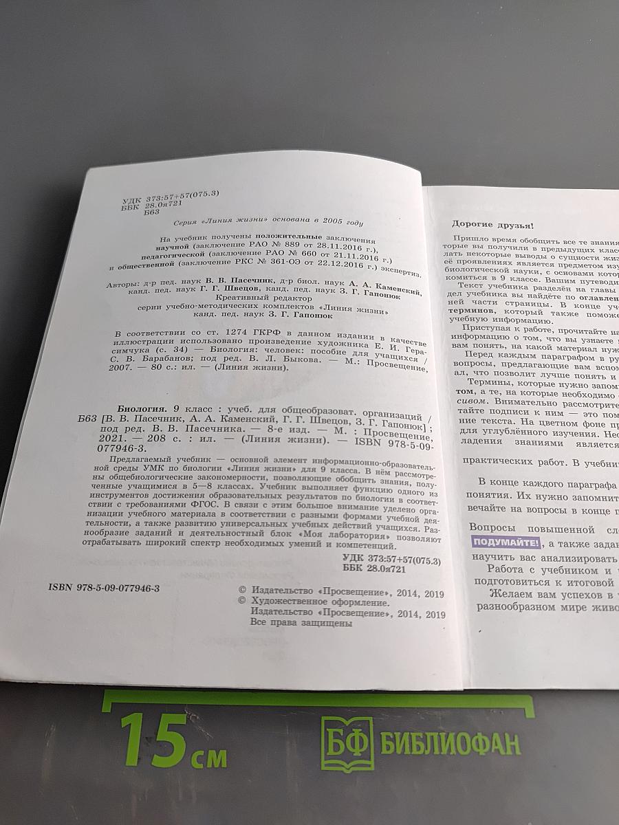 Биология. Учебник для общеобразовательных организаций. 9 класс