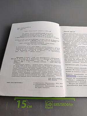 Биология. Учебник для общеобразовательных организаций. 9 класс