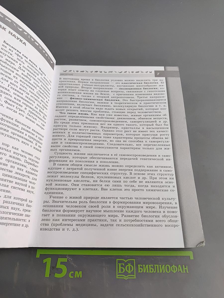 Биология. Учебник для общеобразовательных организаций. 9 класс
