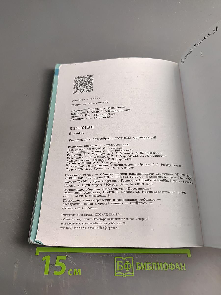 Биология. Учебник для общеобразовательных организаций. 9 класс