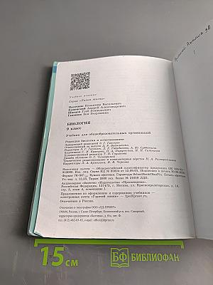 Биология. Учебник для общеобразовательных организаций. 9 класс