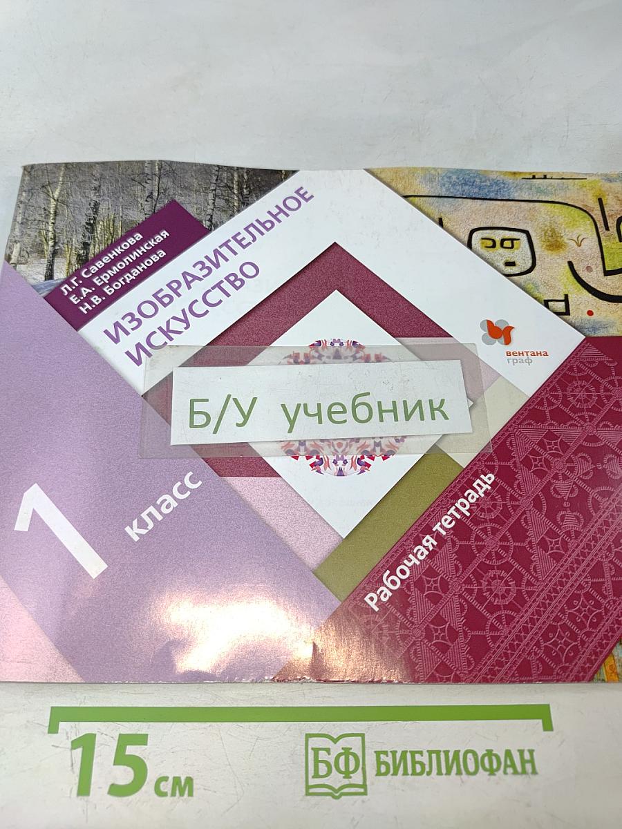 Изобразительное искусство. Рабочая тетрадь. 1 класс