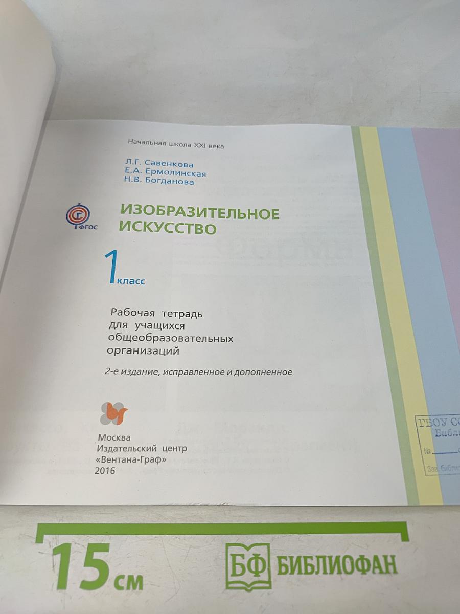 Изобразительное искусство. Рабочая тетрадь. 1 класс