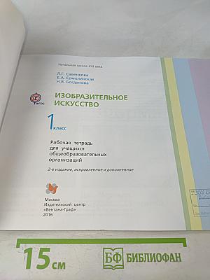 Изобразительное искусство. Рабочая тетрадь. 1 класс