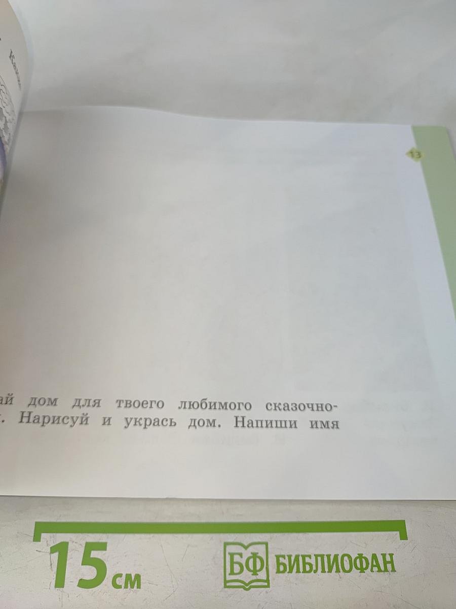 Изобразительное искусство. Рабочая тетрадь. 1 класс