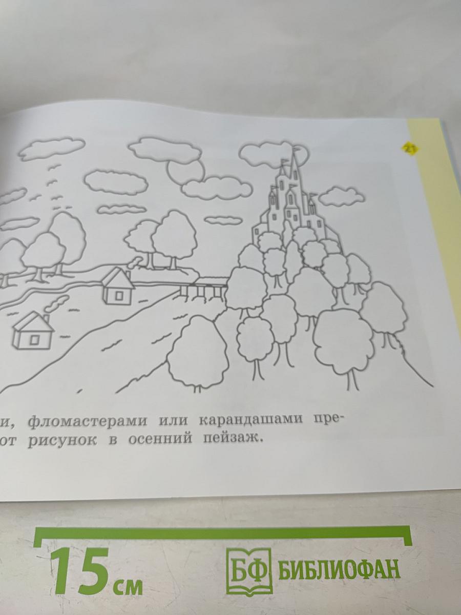 Изобразительное искусство. Рабочая тетрадь. 1 класс