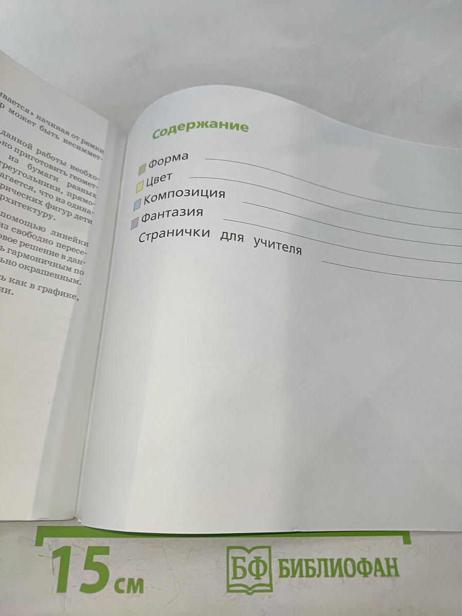 Изобразительное искусство. Рабочая тетрадь. 1 класс