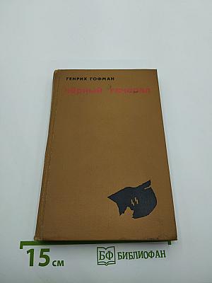 Чёрный генерал