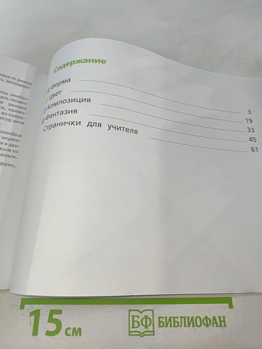 Изобразительное искусство. Рабочая тетрадь. 1 класс