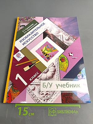 Изобразительное искусство. 1 класс