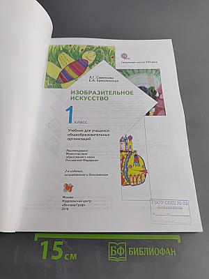 Изобразительное искусство. 1 класс